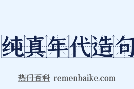 纯真年代造句是什么意思的图片